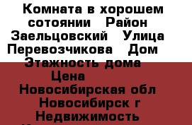 Комната в хорошем сотоянии › Район ­ Заельцовский › Улица ­ Перевозчикова › Дом ­ 4 › Этажность дома ­ 5 › Цена ­ 5 000 - Новосибирская обл., Новосибирск г. Недвижимость » Квартиры аренда   . Новосибирская обл.,Новосибирск г.